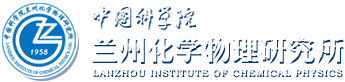 中国科学院兰州化学物理研究所